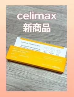 新品 Celimax シミケアクリーム セリマックス ポア ブライトニングのサムネイル
