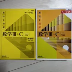 数学III+C (解法と演習) チャート式