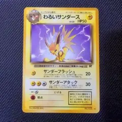 わるいサンダース ◆ 第4弾拡張パック ロケット団