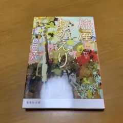 旅屋おかえり　　g65