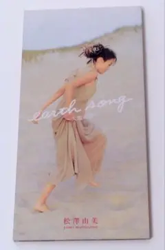 松澤由美　earth song 中古美品