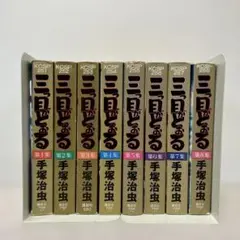三つ目がとおる　手塚治虫　全巻セット
