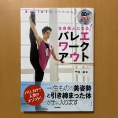 全身美人になる!バレエワークアウト = Ballet Workout