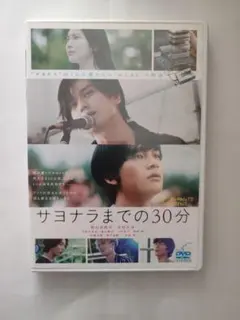 DVD（セル用）「サヨナラまでの30分」 上杉柊平 久保田紗友/中古品/送料無料
