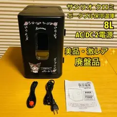 サンリオ　クロミ　ポータブル保冷温庫　8L 2025年最新】サンリオ 冷温庫の人気アイテム - メルカリ