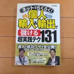 ネットでらくらく!個人輸入&輸出で〈儲ける〉超実践テク131