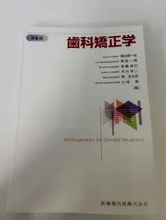 2026年最新】歯科矯正学 第7版の人気アイテム - メルカリ