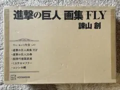 進撃の巨人　画集FLY 新品未開封