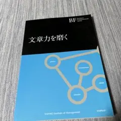 文書力を磨く Business Fundamentals
