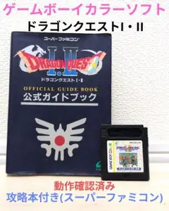 ■ゲームボーイカラー ◯ドラゴンクエストI・II＆攻略本(スーパーファミコン)