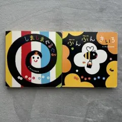 しましまぐるぐる & ぶんぶんきいろ 2冊セット　学研　赤ちゃん　0歳　知育