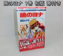 暁のヨナ 1巻初版帯付 草凪みずほ 花とゆめコミックス - メルカリ