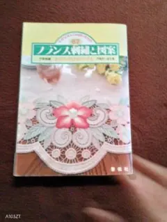 フランス刺繍と図案、67、 カットワークとドロンワーク1、戸塚きく、貞子著、