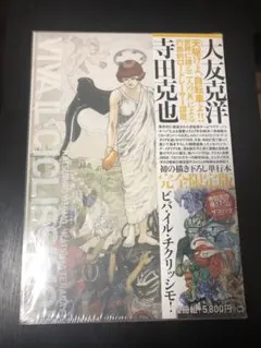 2026年最新】大友克洋 寺田克也の人気アイテム - メルカリ