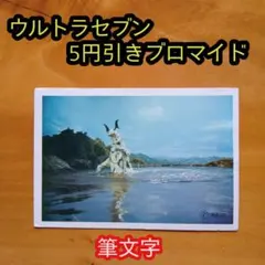 2026年最新】5円引きブロマイドウルトラセブンの人気アイテム - メルカリ