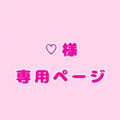♡様専用ページ