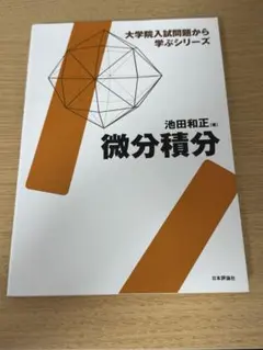 【ほぼ未使用】大学院入試問題から学ぶシリーズ 微分積分（池田和正 著）のサムネイル