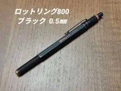 ロットリング800 0.5㎜　　検索　ロットリング600　カヴェコスペシャル