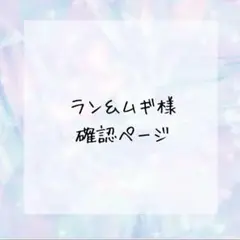 ラン＆ムギ様確認ページ