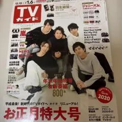 TVガイド 2020年お正月特大号