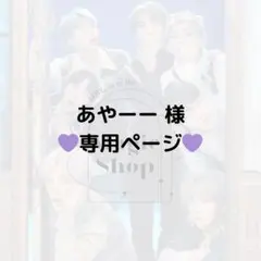 【 あやーー 様 専用ページ】