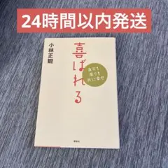 喜ばれる : 自分も周りも共に幸せ