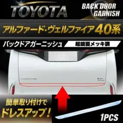 ヴェルファイア30系前期　後期対応　バックドアガーニッシュ超鏡面ステンレスモール ヴェルファイア30系前期 後期対応 バックドアガーニッシュ超鏡面