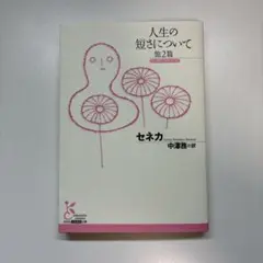 人生の短さについて 他2篇 セネカ