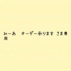 みーあ　オーダー承ります♡さま専用