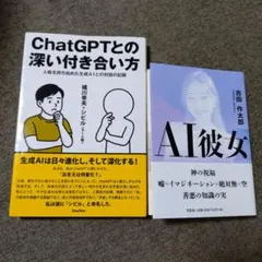 ChatGPTとの深い付き合い方 　AI彼女