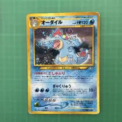 オーダイル 旧裏