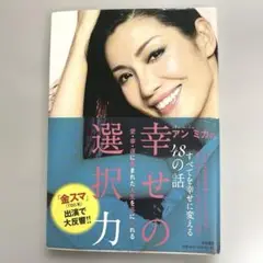 アン ミカの幸せの選択力 愛・幸・運に恵まれた人生を手に入れる