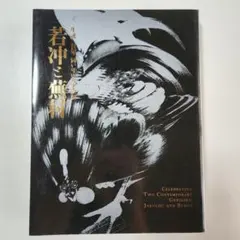 図録 生誕三百年 同い年の天才絵師 若冲と蕪村 サントリー美術館ほか 2015年