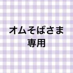 オムそばさま専用
