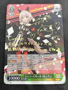 SP フィーユ・エクレール カレンチャン サイン入り WS】フィーユ・エクレール カレンチャン【R】UMA/W106-050ヴァイス