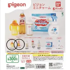 ピジョン　ミニチャーム　ガチャガチャ