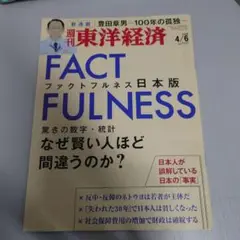 FACTFULNESS 日本版 4/6　週刊東洋経済