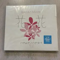 【CD】ハナムケノハナタバ(250922)