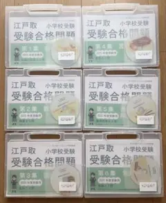 江戸取 小学校受験 受験合格問題 第1集～第6集 2025年度のサムネイル