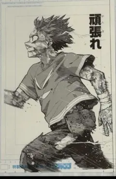 ヒロアカ 原画展 デジタル原稿プリント 緑谷出久　頑張れ 31日削除予定