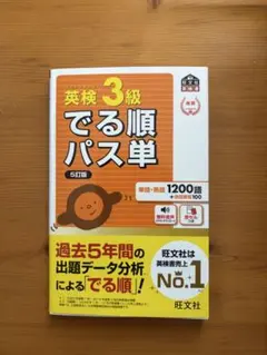 でる順パス単英検3級 文部科学省後援