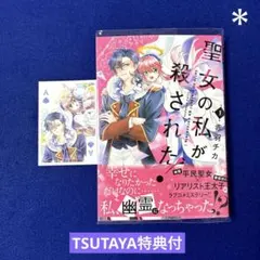 聖女の私が殺された! 1 赤羽チカ TSUTAYA特典付