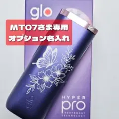 glo MT07さま専用 電子タバコ本体