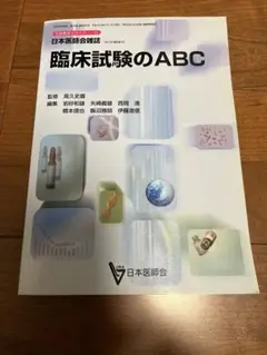 臨床試験のABC