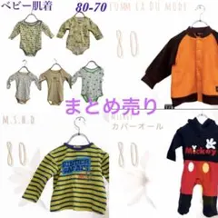 ベビー服 まとめ売り 80 70 男の子 コムサ ミッキー 肌着セット