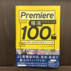 Premiere 爆速テクニック100 : 時短× 高品質の現場メソッド集