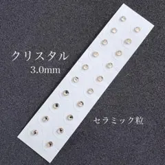 クリスタル3.0mm●20粒●セラミック粒●長持ち●耳つぼジュエリー●シンプル