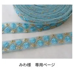 みわ様　専用ページ