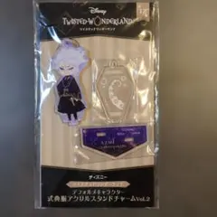 ツイステッドワンダーランド アクリルスタンド アズール・アーシェングロット