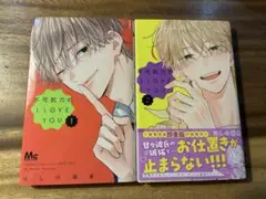 不可抗力のI LOVE YOU 1,2巻